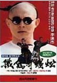 황비홍-철계투오공 