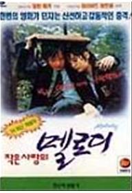 작은 사랑의 멜로디 