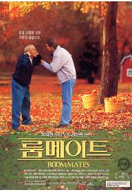 룸메이트 