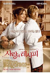 사랑의 레시피