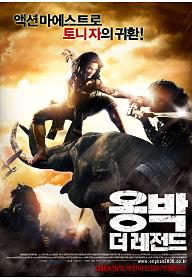 옹박: 더 레전드