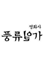 (주)풍류일가 로고