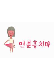 연분홍치마 로고