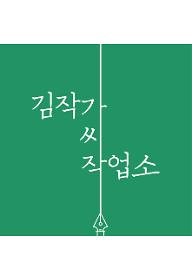 김작가씨작업소 로고