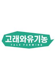 주식회사 고래와 유기농 로고