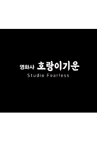 호랑이기운 로고