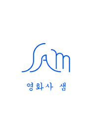 영화사 샘(주) 로고