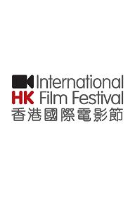 홍콩 국제영화제