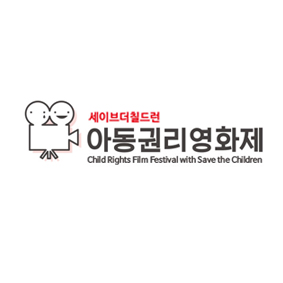 아동권리영화제 포스터