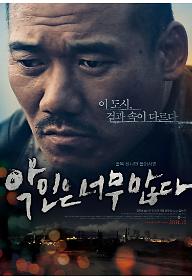 악인은 너무 많다
