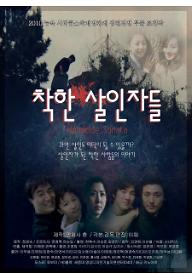 착한 살인자들