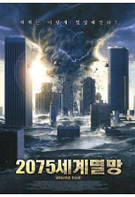 2075 세계멸망