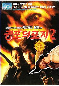 공포의 묘지 2