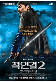 적인걸2 : 신도해왕의 비밀
