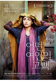 어떤 여인의 고백