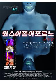 쇼킹잡 - 원스 어폰 어 포르노