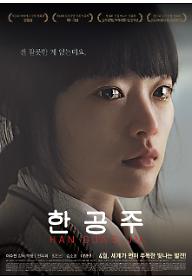 한공주