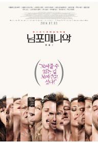 님포매니악 볼륨2