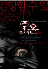 주온 : 끝의 시작