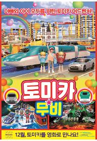 토미카 무비