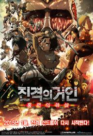 진격의 거인: 홍련의 화살