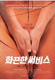 화끈한 써비스: 어느 잔인한 미용사의