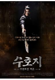 수호지-무림호걸 이운