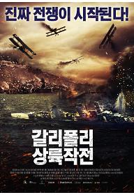 갈리폴리 상륙작전