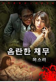 음란한+채무+목소리_전체_poster.jpg