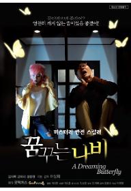 꿈꾸는 나비 포스터-결정-01.jpg