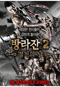 방라잔 2 : 결전의 날