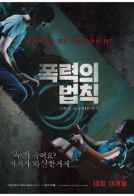 폭력의 법칙: 나쁜 피 두 번째 이야기