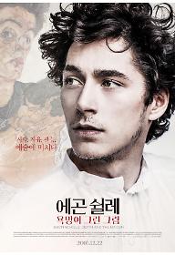 에곤 쉴레: 욕망이 그린 그림