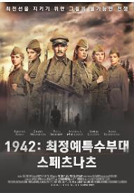 1942_최정예특수부대+스페츠나츠%28%29.jpg