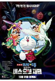 극장판 도라에몽: 신 진구의 버스 오브 재팬