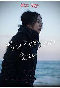 밤의 해변에서 혼자