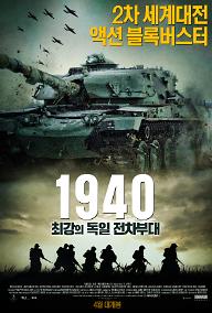 1940: 최강의 독일 전차부대