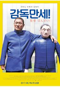 감독만세_poster.jpg