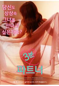 3분파트너-포스터2-유해성없음.jpg