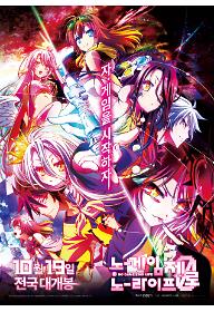 노 게임 노 라이프 -제로-