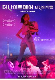 더 나이트메어: 티나의 악몽