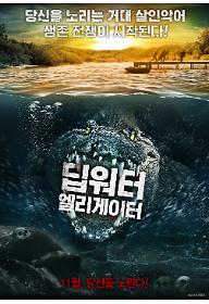 딥워터 엘리게이터