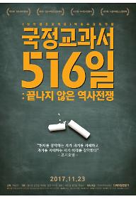 국문포스터_국정교과서516일(수정).jpg