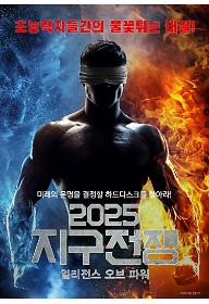 2025 지구전쟁: 얼리전스 오브 파워