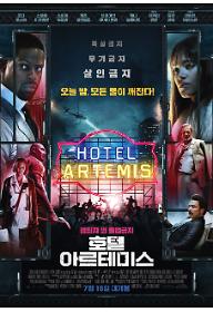 호텔 아르테미스