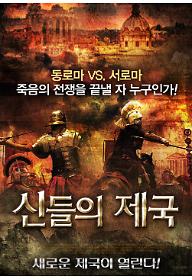 신들의 제국