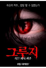 그루지: 죽은 자의 저주