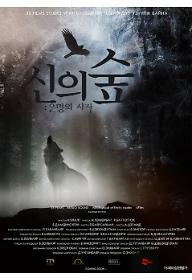 신의 숲:운명의 시작