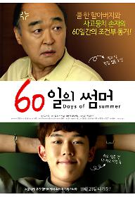 60일의 썸머