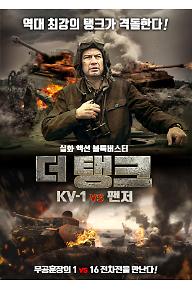 더 탱크 KV-1 vs 팬저